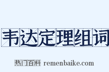 韦达定理组词是什么意思的图片